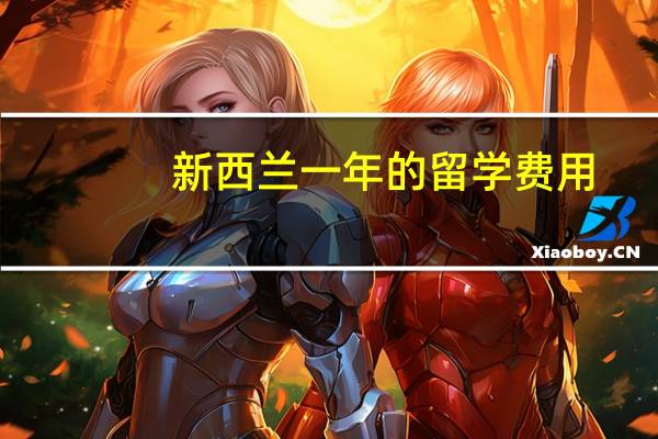 新西兰一年的留学费用