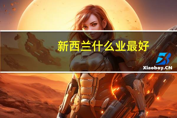 新西兰什么业最好