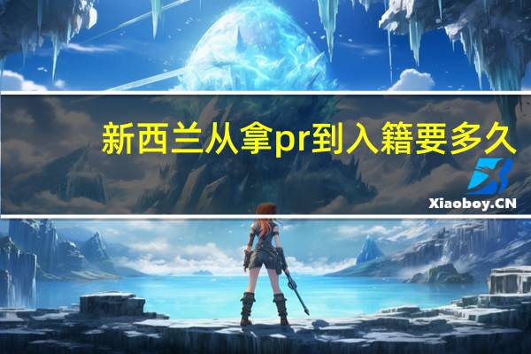 新西兰从拿pr到入籍要多久