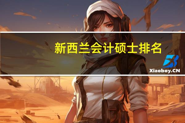 新西兰会计硕士排名