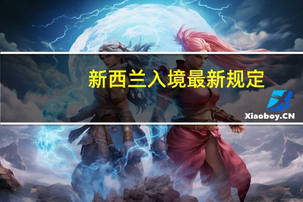 新西兰入境最新规定
