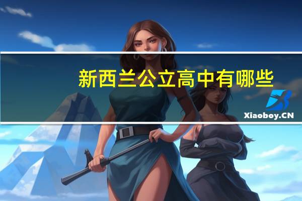 新西兰公立高中有哪些