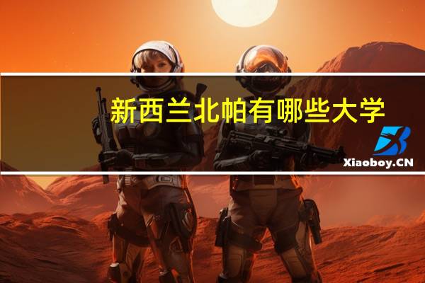 新西兰北帕有哪些大学