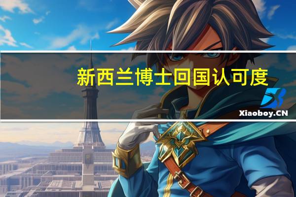 新西兰博士回国认可度