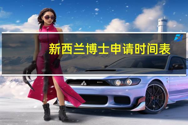 新西兰博士申请时间表