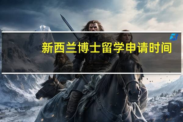 新西兰博士留学申请时间
