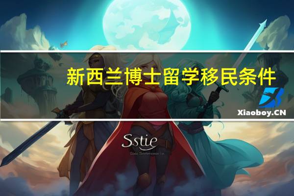 新西兰博士留学移民条件