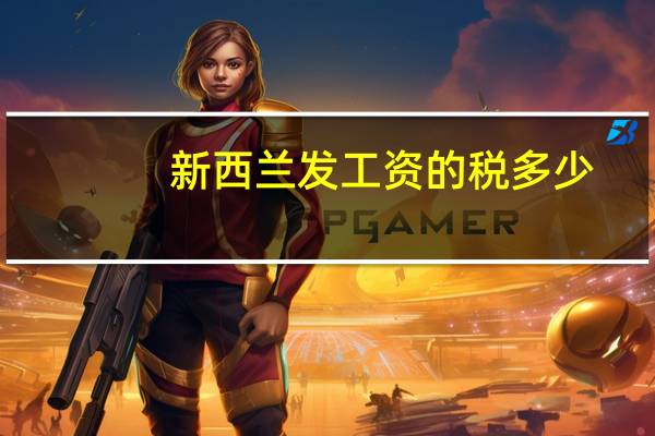 新西兰发工资的税多少