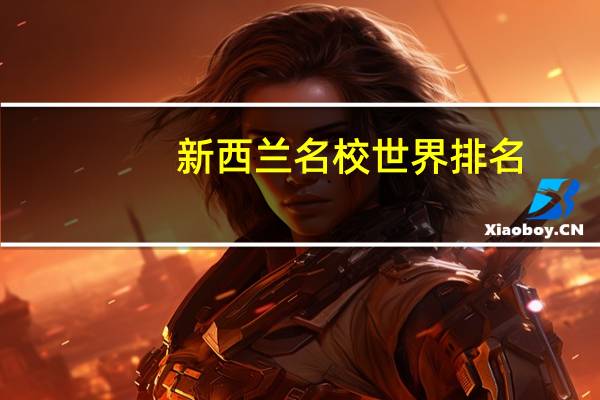 新西兰名校世界排名