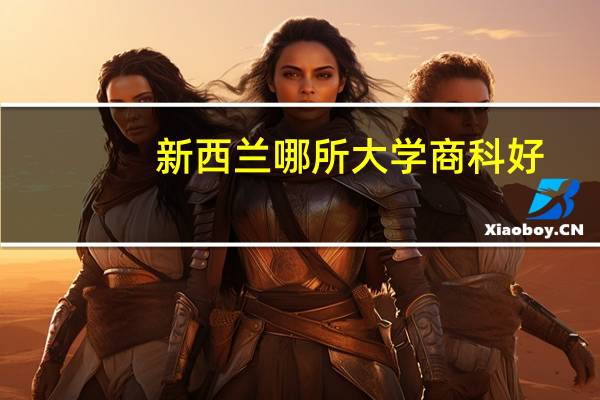 新西兰哪所大学商科好