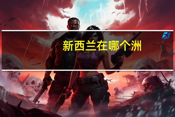 新西兰在哪个洲