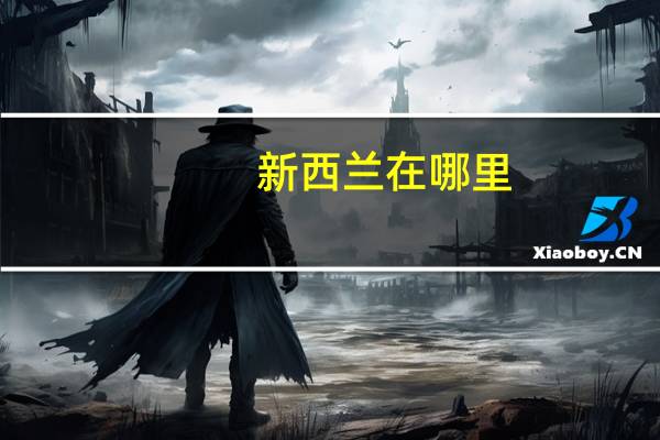 新西兰在哪里？