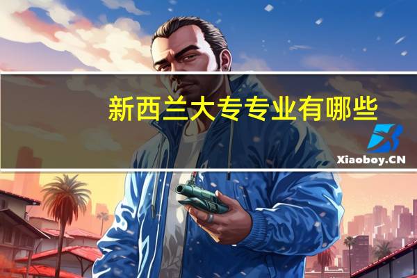 新西兰大专专业有哪些