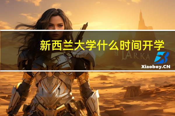 新西兰大学什么时间开学