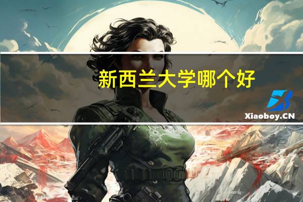 新西兰大学哪个好