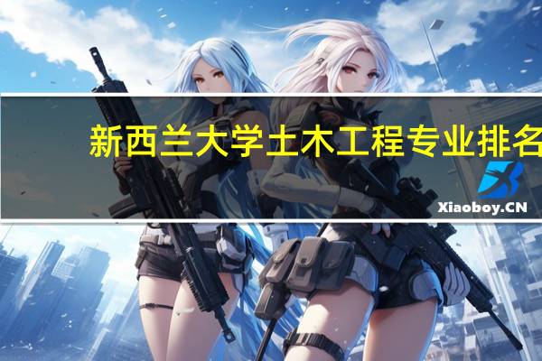 新西兰大学土木工程专业排名