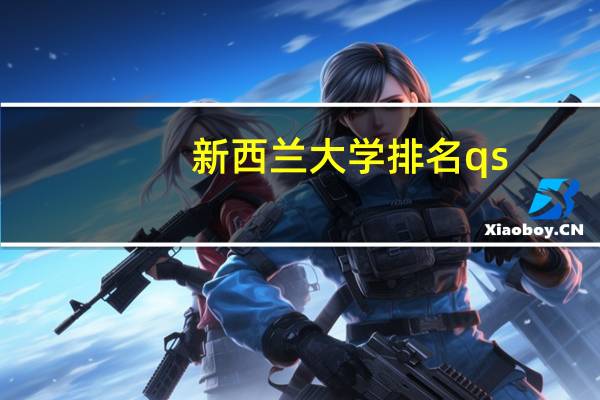 新西兰大学排名qs