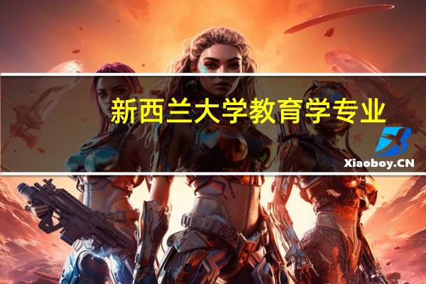 新西兰大学教育学专业