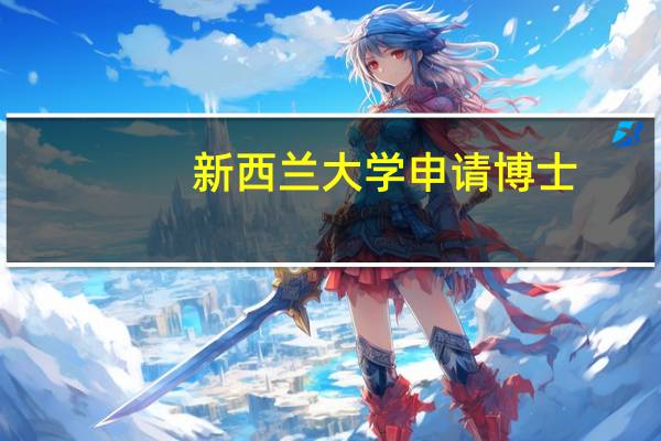 新西兰大学申请博士
