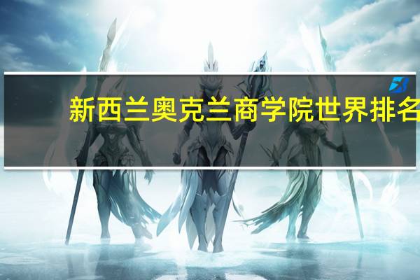 新西兰奥克兰商学院世界排名