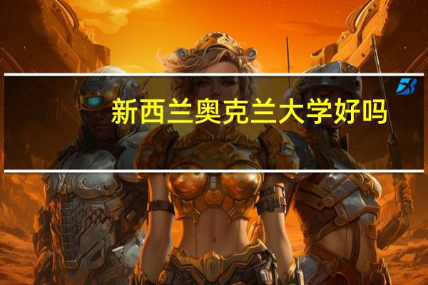 新西兰奥克兰大学好吗