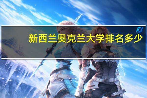 新西兰奥克兰大学排名多少