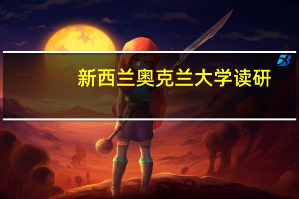 新西兰奥克兰大学读研