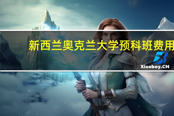新西兰奥克兰大学预科班费用