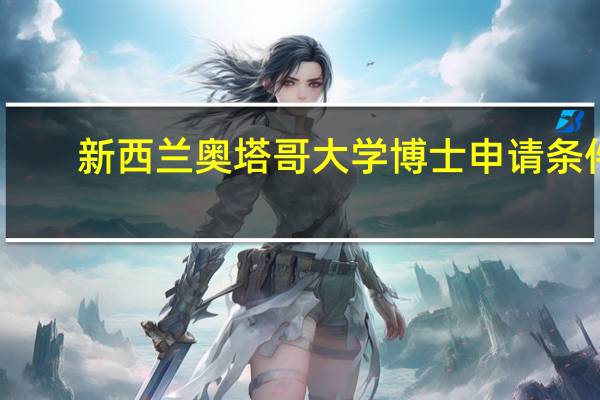 新西兰奥塔哥大学博士申请条件