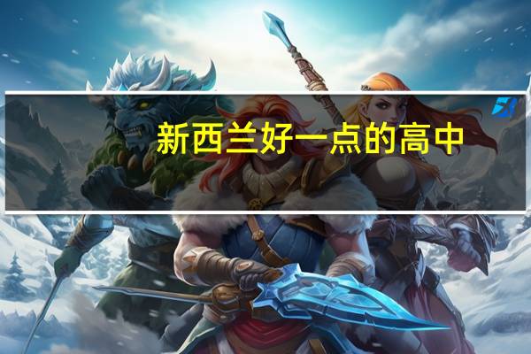新西兰好一点的高中