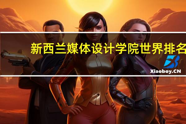 新西兰媒体设计学院世界排名