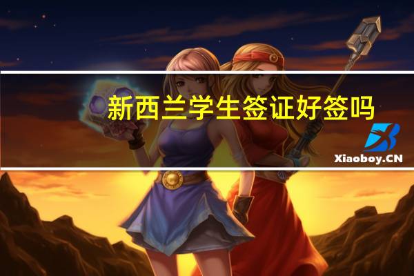 新西兰学生签证好签吗