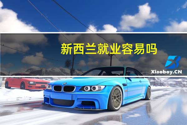 新西兰就业容易吗