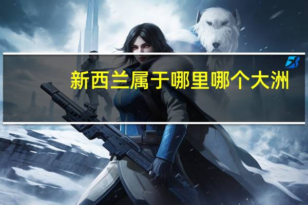 新西兰属于哪里哪个大洲