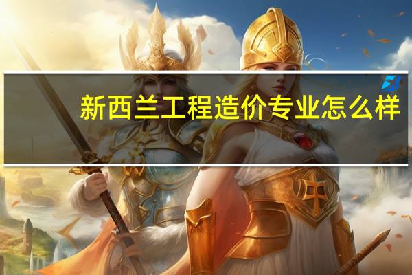 新西兰工程造价专业怎么样