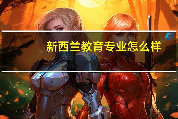 新西兰教育专业怎么样