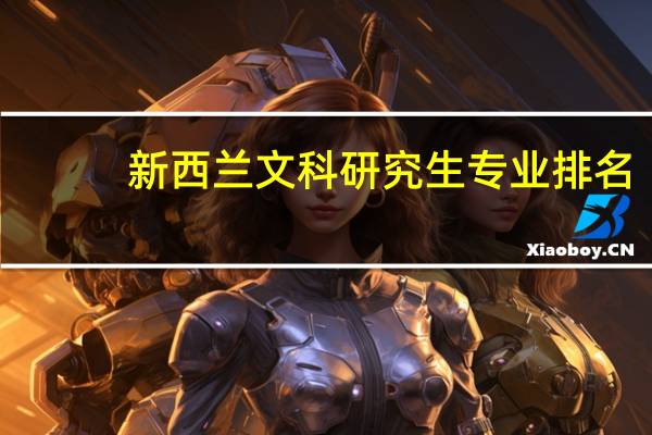 新西兰文科研究生专业排名