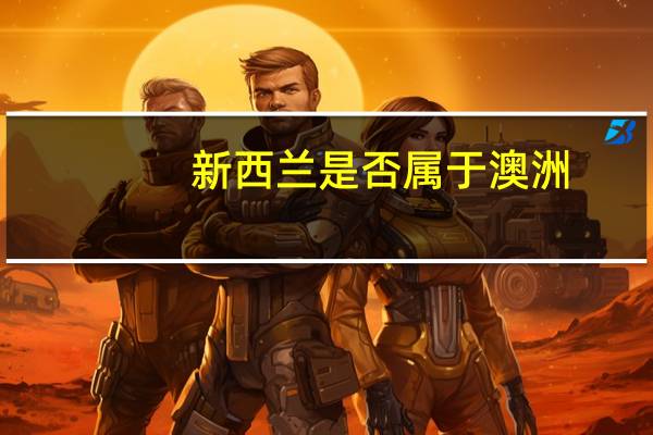 新西兰是否属于澳洲