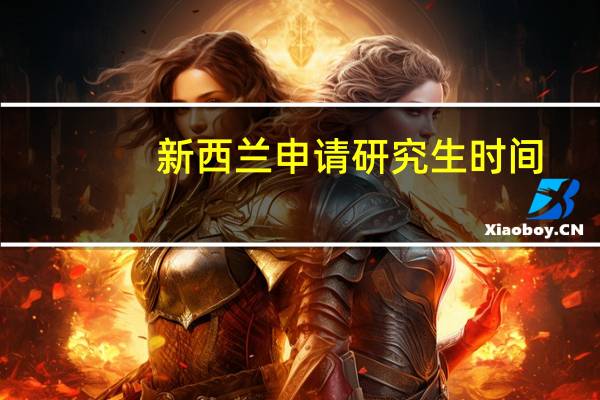 新西兰申请研究生时间