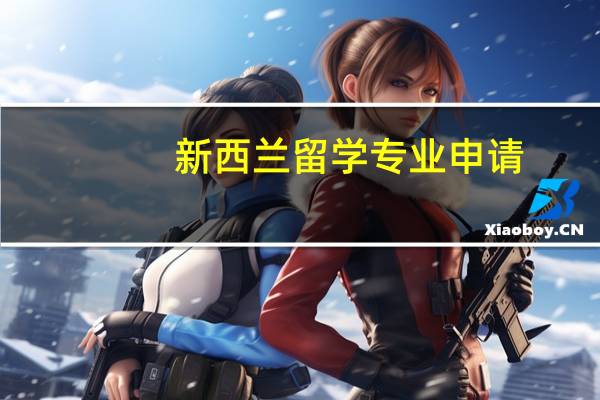 新西兰留学专业申请