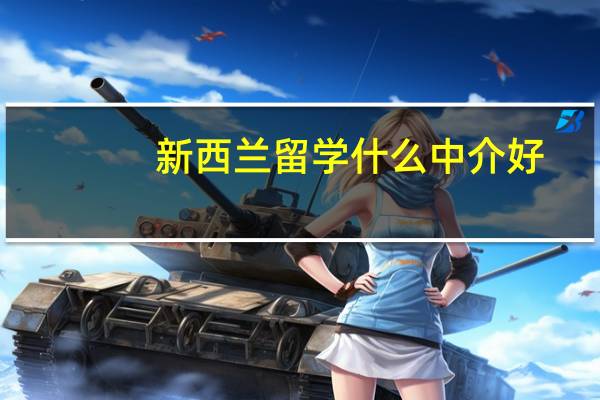 新西兰留学什么中介好