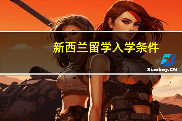 新西兰留学入学条件