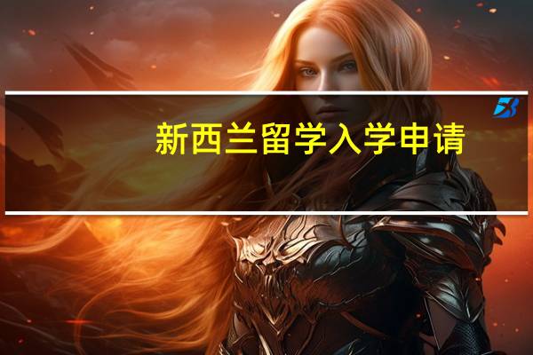 新西兰留学入学申请