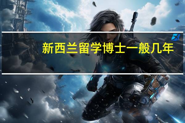 新西兰留学博士一般几年