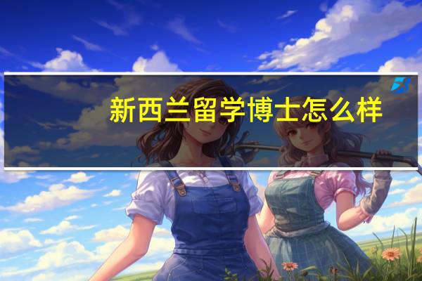 新西兰留学博士怎么样