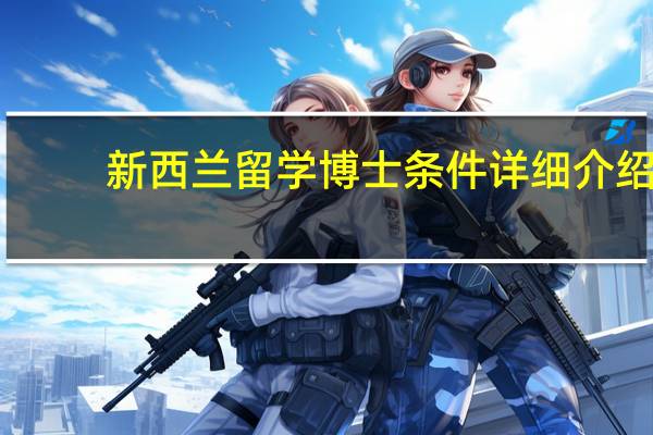 新西兰留学博士条件详细介绍