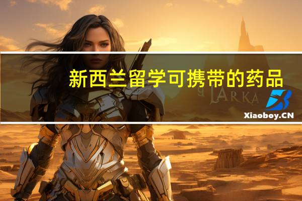 新西兰留学可携带的药品
