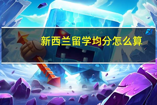 新西兰留学均分怎么算