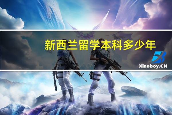 新西兰留学本科多少年