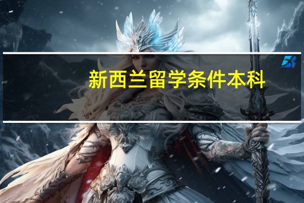 新西兰留学条件本科